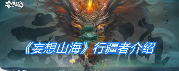 妄想山海行疆者介绍-妄想山海行疆者有什么用