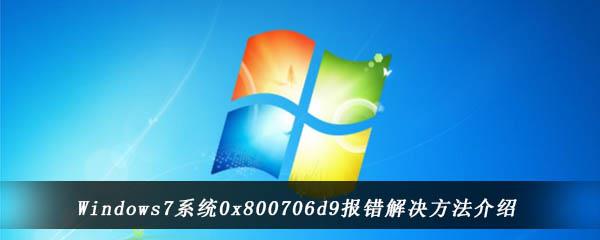 win7电脑中安装程序提示0x800706d9错误怎么办-Win7系统0x800706d9报错解决方法