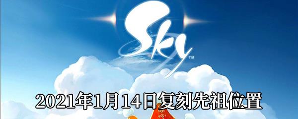 Sky光遇2021年1月14日复刻先祖在哪-2021年1月14日复刻先祖位置介绍