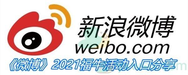 微博2021福牛活动入口分享-微博2021福牛活动怎么进入