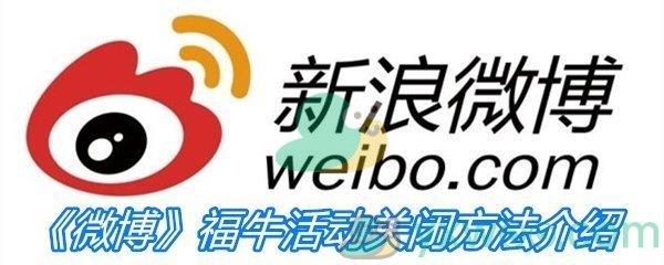 微博2021福牛活动关闭方法介绍-微博福牛怎么关闭