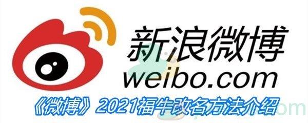 微博2021福牛改名方法介绍-微博2021福牛怎么改名