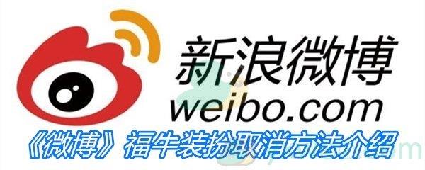 微博2021福牛装扮取消方法介绍-微博福牛装扮怎么取消