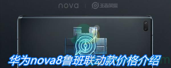 华为nova8鲁班联名手机多少钱-华为nova8鲁班联动款价格|开售时间介绍