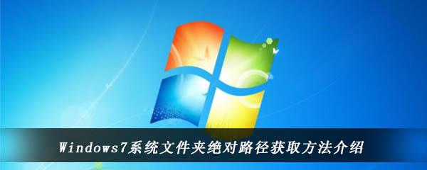 win7电脑中怎么查看文件夹的绝对路径-Windows7系统中文件夹的绝对路径获取方法