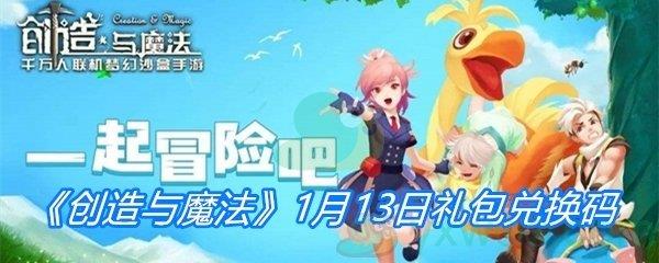 2021创造与魔法1月13日礼包兑换码分享-创造与魔法1月13日礼包兑换码一览