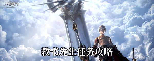 天谕手游教书先生任务怎么做-教书先生任务攻略