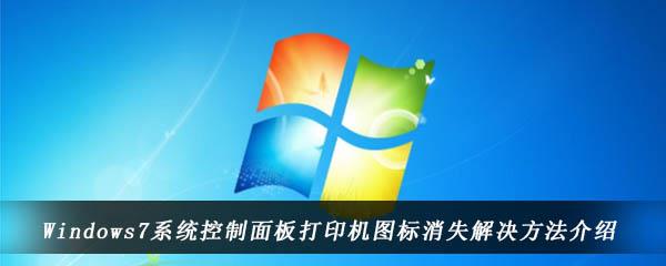 win7电脑控制面板中的打印机图标不见了怎么办-控制面板打印机图标消失解决方法