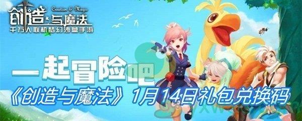 2021创造与魔法1月14日礼包兑换码分享-创造与魔法1月14日礼包兑换码一览