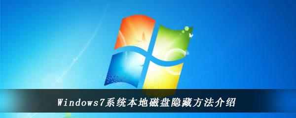 win7电脑中怎么设置本地磁盘隐藏-Windows7系统中本地磁盘的隐藏方法