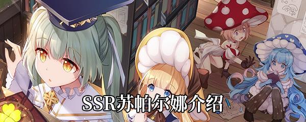 四叶草剧场SSR苏帕尔娜怎么样-苏帕尔娜属性技能介绍