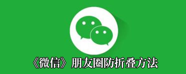 微信朋友圈怎么发才不会只显示一行字-微信朋友圈防折叠方法