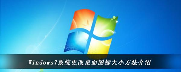 win7系统中怎么调整设置桌面图标的大小-Windows7电脑中桌面图标大小的更改方法