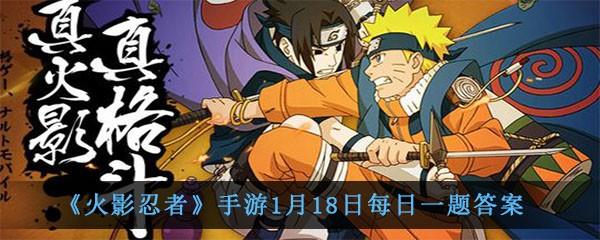 火影忍者手游1月18日每日一题答案-蝎晓创生的一技能是