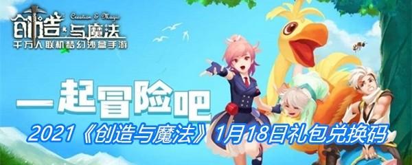 2021创造与魔法1月18日礼包兑换码分享-创造与魔法1月18日礼包兑换码一览