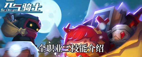 元气骑士全职业三技能介绍-各职业三技能是什么