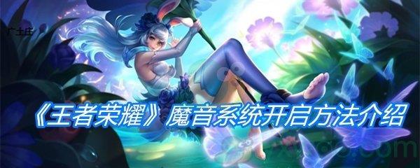 王者荣耀魔音系统开启方法介绍-王者荣耀魔音系统怎么开启