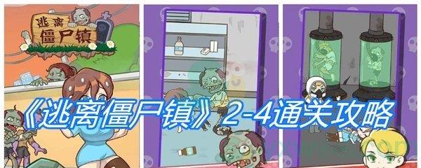 逃离僵尸镇2-4通关攻略-逃离僵尸镇第十六关怎么过