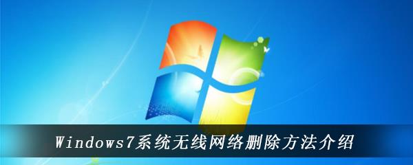 win7电脑中该怎么删除已存在的无线网-Windows7系统中已保存的无线网络删除方法