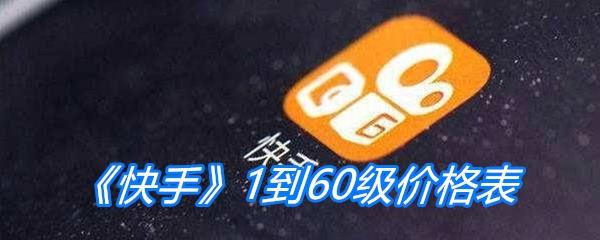 快手1到60级价格表-快手升60级需要多少钱