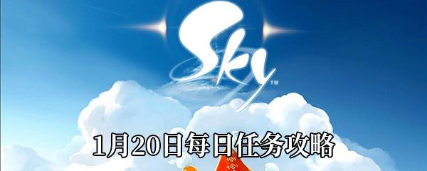 Sky光遇1月20日每日任务怎么做-1月20日每日任务完成攻略