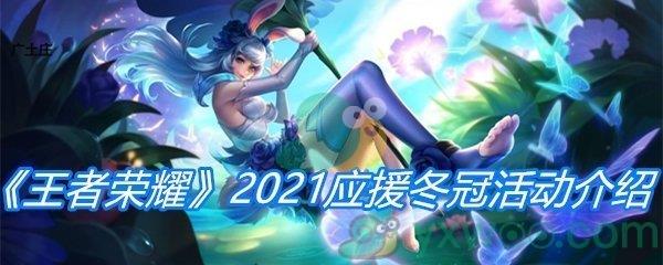 王者荣耀2021应援冬冠活动介绍-王者荣耀2021应援冬冠活动奖励分享