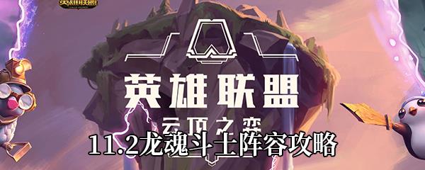 云顶之弈11.2龙魂斗士怎么玩-龙魂斗士阵容攻略