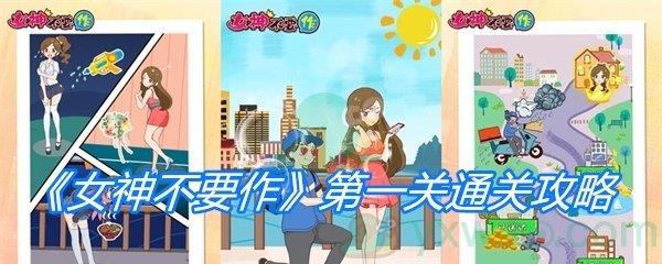 女神不要作第一关通关攻略-女神不要作第一天怎么玩