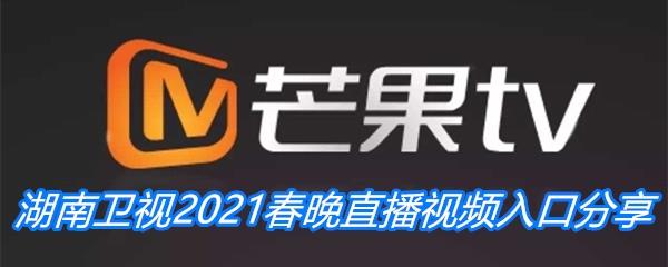 湖南卫视2021春晚直播视频入口分享-湖南卫视2021春晚直播在线观看地址分享