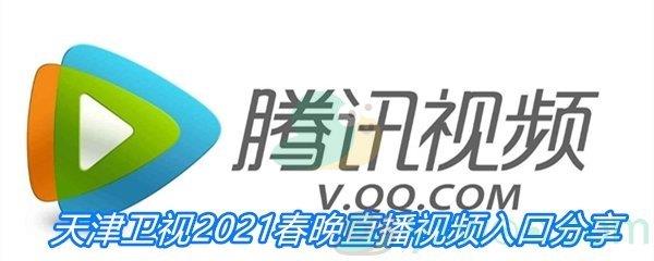 天津卫视2021春晚直播视频入口分享-天津卫视2021春晚直播在线观看地址分享