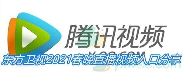 东方卫视2021春晚直播视频入口分享-东方卫视2021春晚直播在线观看地址分享