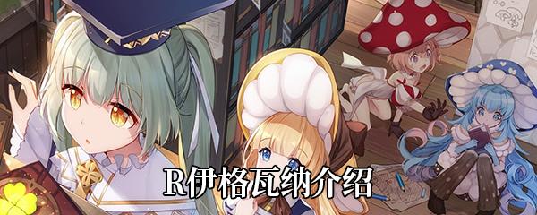 四叶草剧场R伊格瓦纳怎么样-伊格瓦纳属性技能介绍