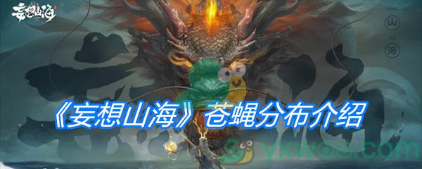 妄想山海苍蝇分布介绍-妄想山海苍蝇在什么地方