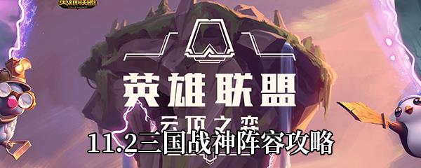 云顶之弈11.2三国战神怎么玩-三国战神阵容攻略