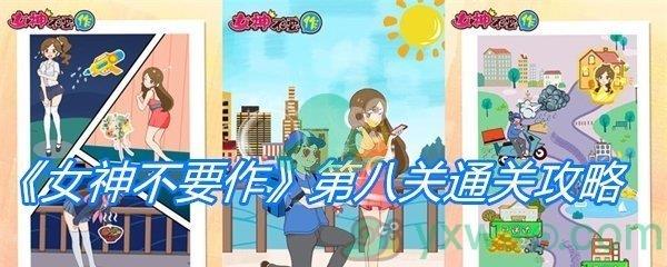 女神不要作第八关通关攻略-女神不要作第八天怎么玩