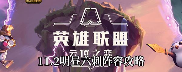 云顶之弈11.2明昼六刺怎么玩-明昼六刺阵容攻略