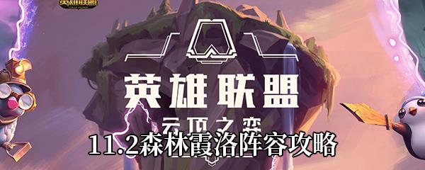 云顶之弈11.2森林霞洛怎么玩-森林霞洛阵容攻略