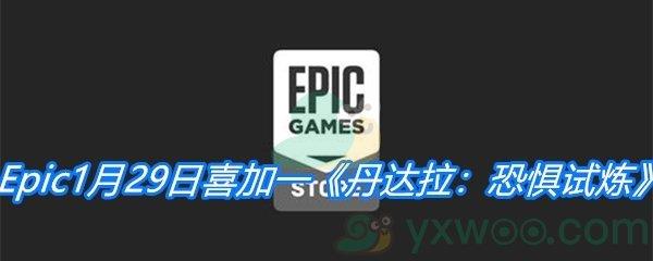 Epic1月29日免费游戏领取地址分享-Epic免费领取丹达拉恐惧试炼时间|地址