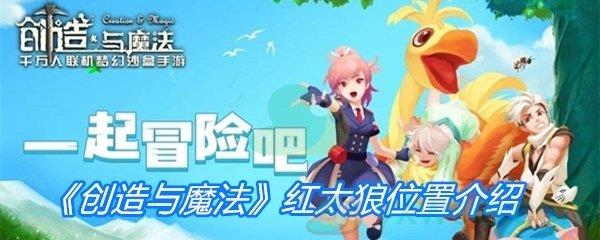 创造与魔法红太狼位置介绍-创造与魔法红太狼在什么地方