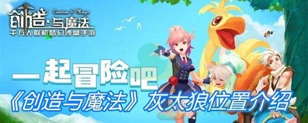 创造与魔法灰太狼位置介绍-创造与魔法灰太狼在什么地方