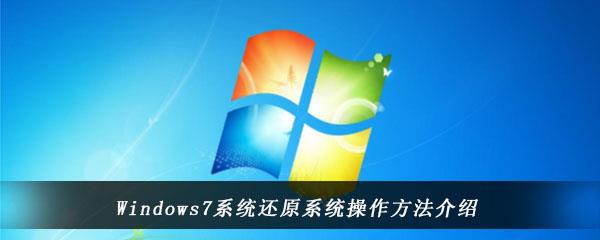 win7电脑中怎么进行系统还原-Windows7系统中还原系统的操作方法