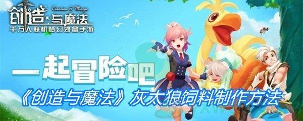 创造与魔法灰太狼饲料制作方法-创造与魔法灰太狼青草沙拉怎么制作