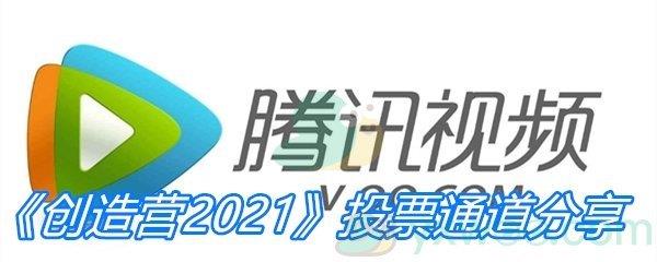 创造营2021投票通道分享-创造营2021投票地址分享