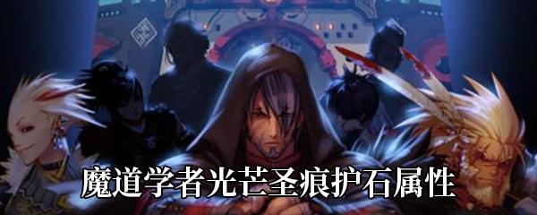 DNF魔道学者光芒圣痕护石属性怎么样-魔道学者光芒圣痕护石属性介绍