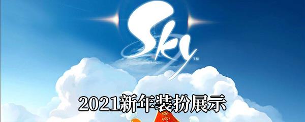 Sky光遇2021新年装扮有哪些-2021新年装扮外观展示