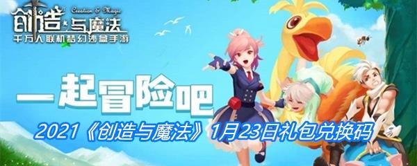 2021创造与魔法1月23日礼包兑换码分享-创造与魔法1月23日礼包兑换码一览