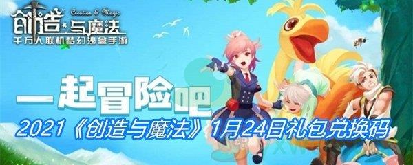 2021创造与魔法1月24日礼包兑换码分享-创造与魔法1月24日礼包兑换码一览