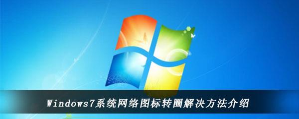 win7电脑中右下角的网络图标一直转圈圈怎么办-Windows7系统网络图标转圈的解决方法