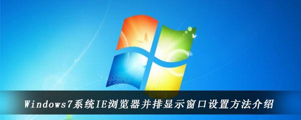 win7电脑中怎么设置IE浏览器并排显示窗口-IE浏览器窗口并排显示设置方法
