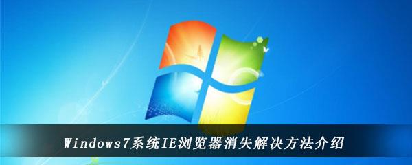 win7电脑中的ie浏览器不见了找不到了怎么办-Windows7系统中IE浏览器消失的解决方法